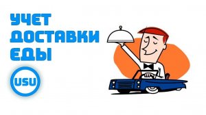 Учет доставки еды