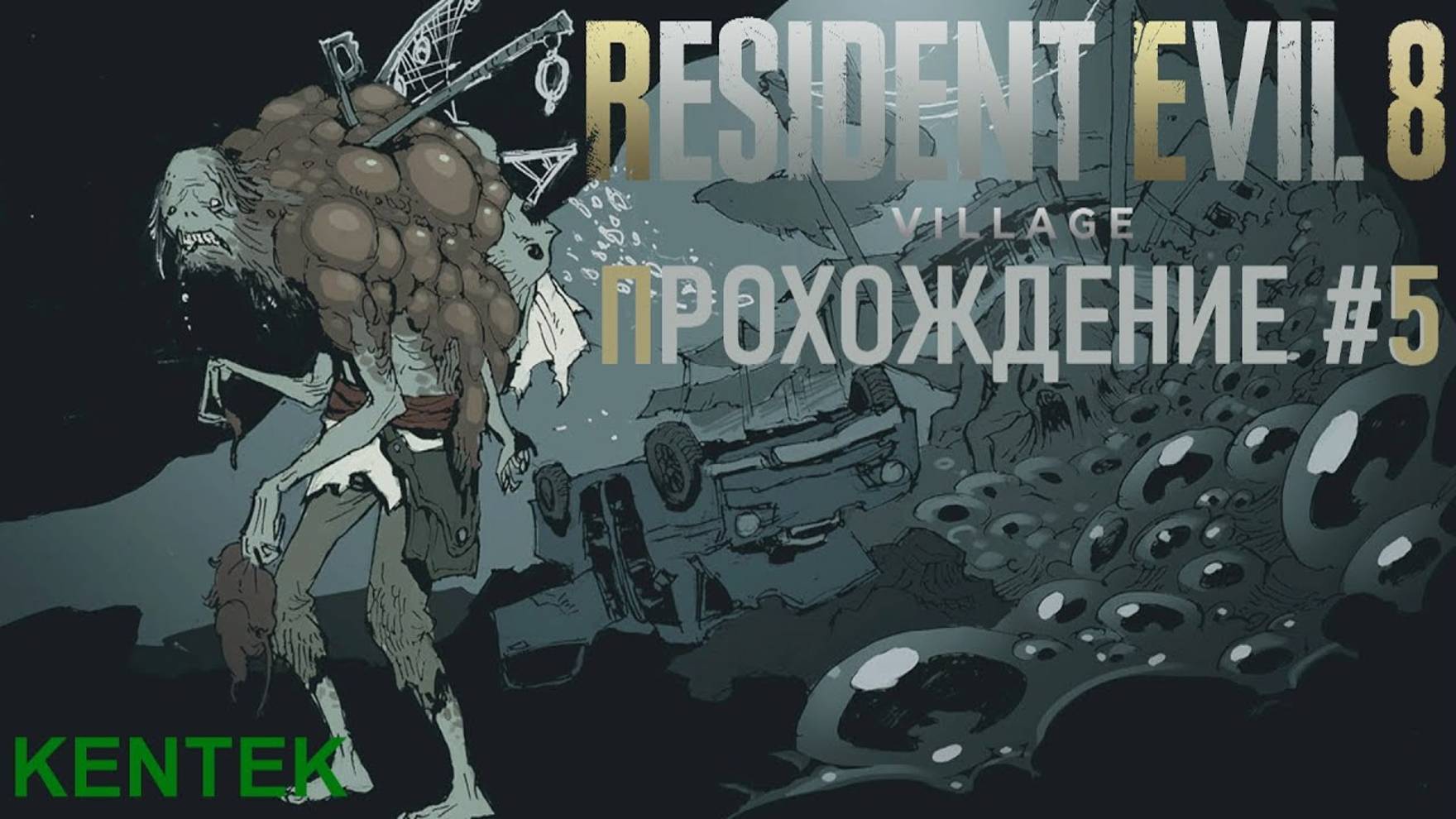 Resident Evil Village - Прохождение (часть 5) (KENTEK).