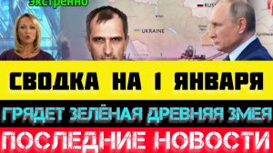 СВОДКА БОЕВЫХ ДЕЙСТВИЙ - ВОЙНА НА УКРАИНЕ НА 1 ЯНВАРЯ, НОВОСТИ СВО.