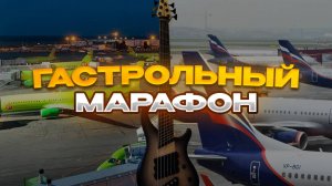 VLOG / Гастрольные Будни Басиста - Декабрьский Гастрольный Марафон