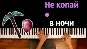 WICSUR, Фиксай - Не копай в ночи ● караоке | PIANO_KARAOKE ● ᴴᴰ + НОТЫ & MIDI