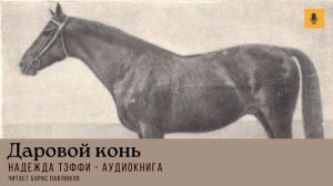 Надежда Тэффи "Даровой конь"