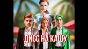Дисс на кашу (ai cover kussia)