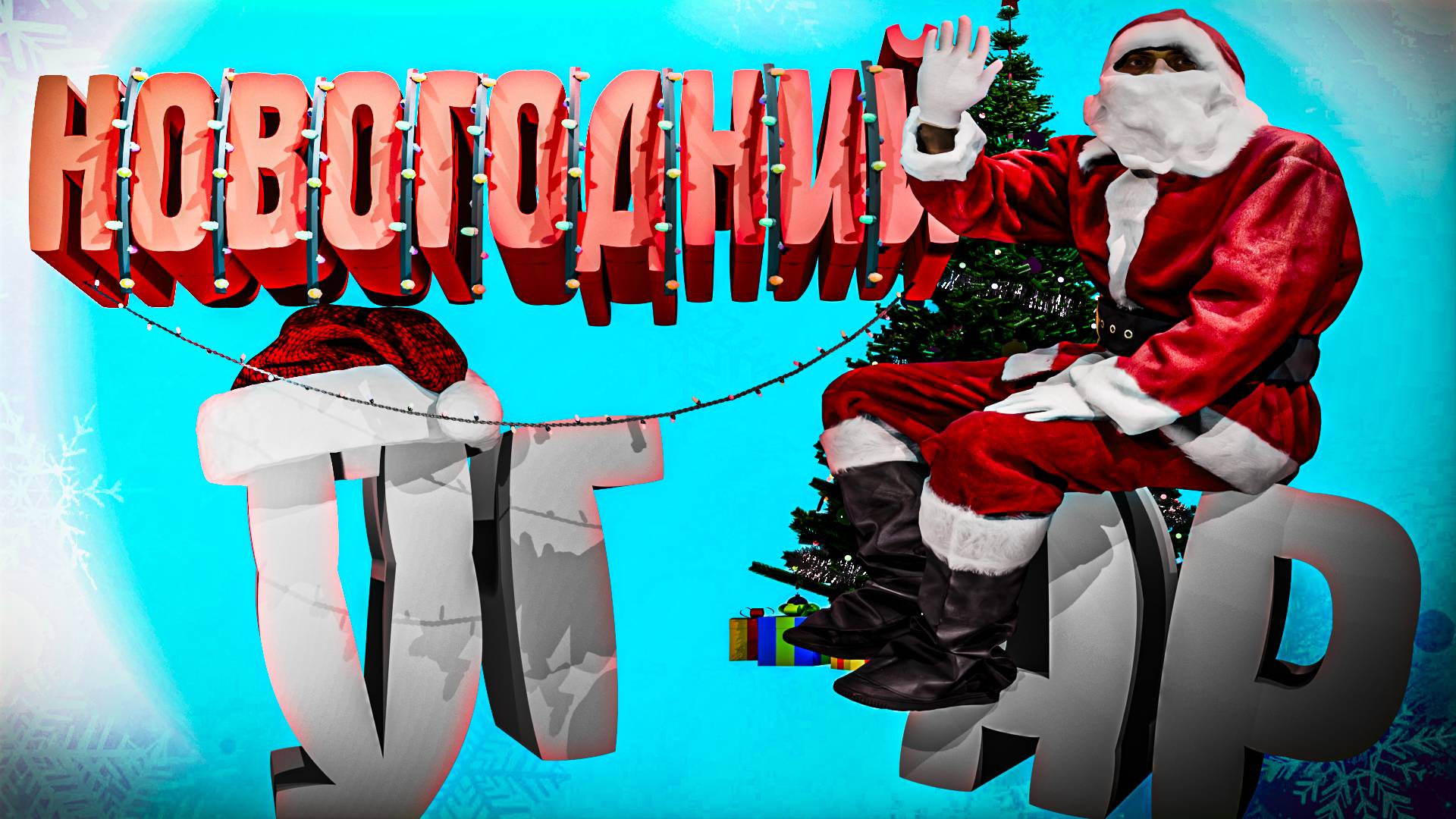 НОВОГОДНИЙ УГАР смотреть онлайн