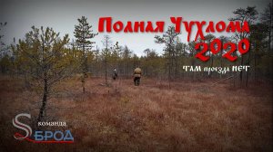 "Полная Чухлома" 2020. Часть 1. Церковь посреди огромного БОЛОТА! Мы должны туда попасть!!