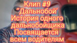 #Нейроклип #9 "Дальнобой" #Нейропесня #Нейросеть  (создано в приложении Inshot)