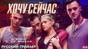 Хочу сейчас (2024) | Русский дублированный трейлер (16+) | В кино с 23 января 2025