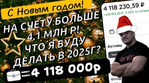 Мой инвестиционный (и не только) план на 2025г!