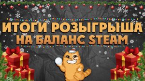 Итоги розыгрыша пополнения баланса Steam 2024