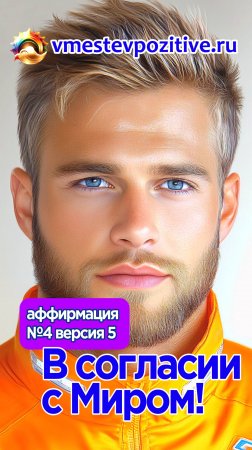 Affirmation. Male. №4. В согласии с Миром! (v5)