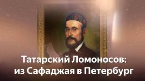 Татарский Ломоносов из Сафаджая в Петербург