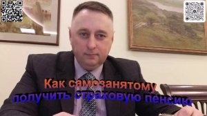 Как самозанятому получить страховую пенсию