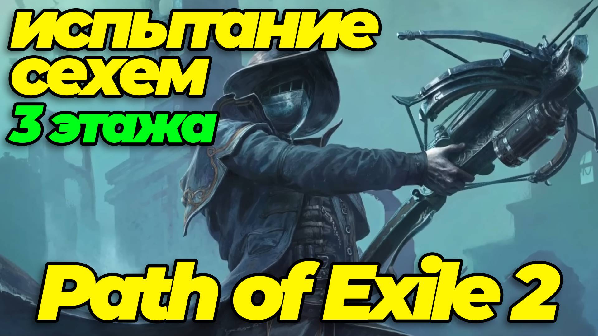 Path of exile 2: Испытание сехем 3 этажа смотреть онлайн