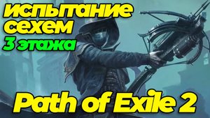 Path of exile 2: Испытание сехем 3 этажа
