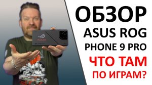 Обзор Asus ROG Phone 9 Pro. Кто тут главный? А ещё ПРОМОКОД внутри!