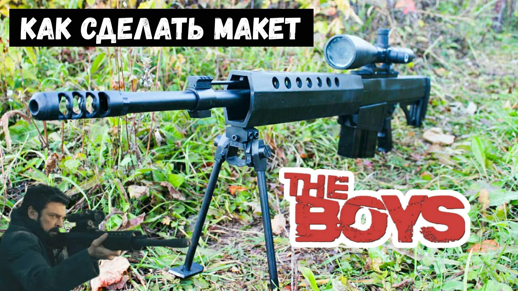 Винтовка Бутчера Из Сериала ПАЦАНЫ (Serbu BFG-50A) - Макет От Победителя Конкурса Артёма Чепкасова смотреть онлайн