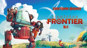 Lightyear Frontier вышли обновы смотрим ферму