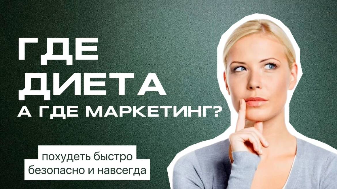 В поисках истины: Возможно ли похудеть быстро, безопасно и навсегда?