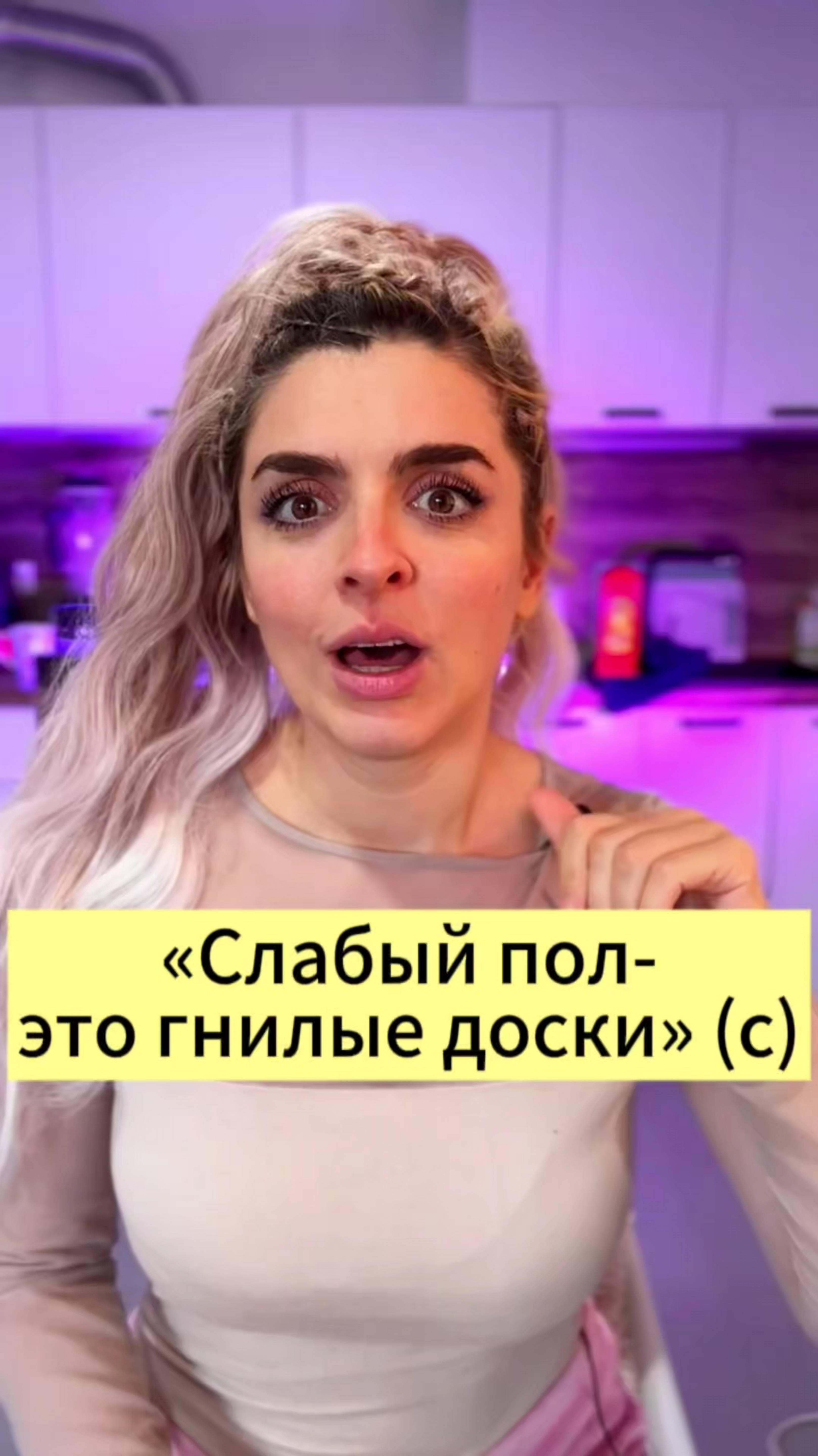 «Слабый пол - это гнилые доски» цитата Фаины Раневской.
