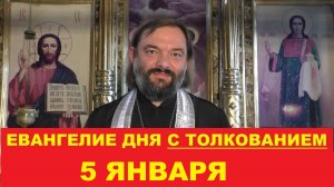 Евангелие дня 5 января с толкованием. Священник Валерий Сосковец