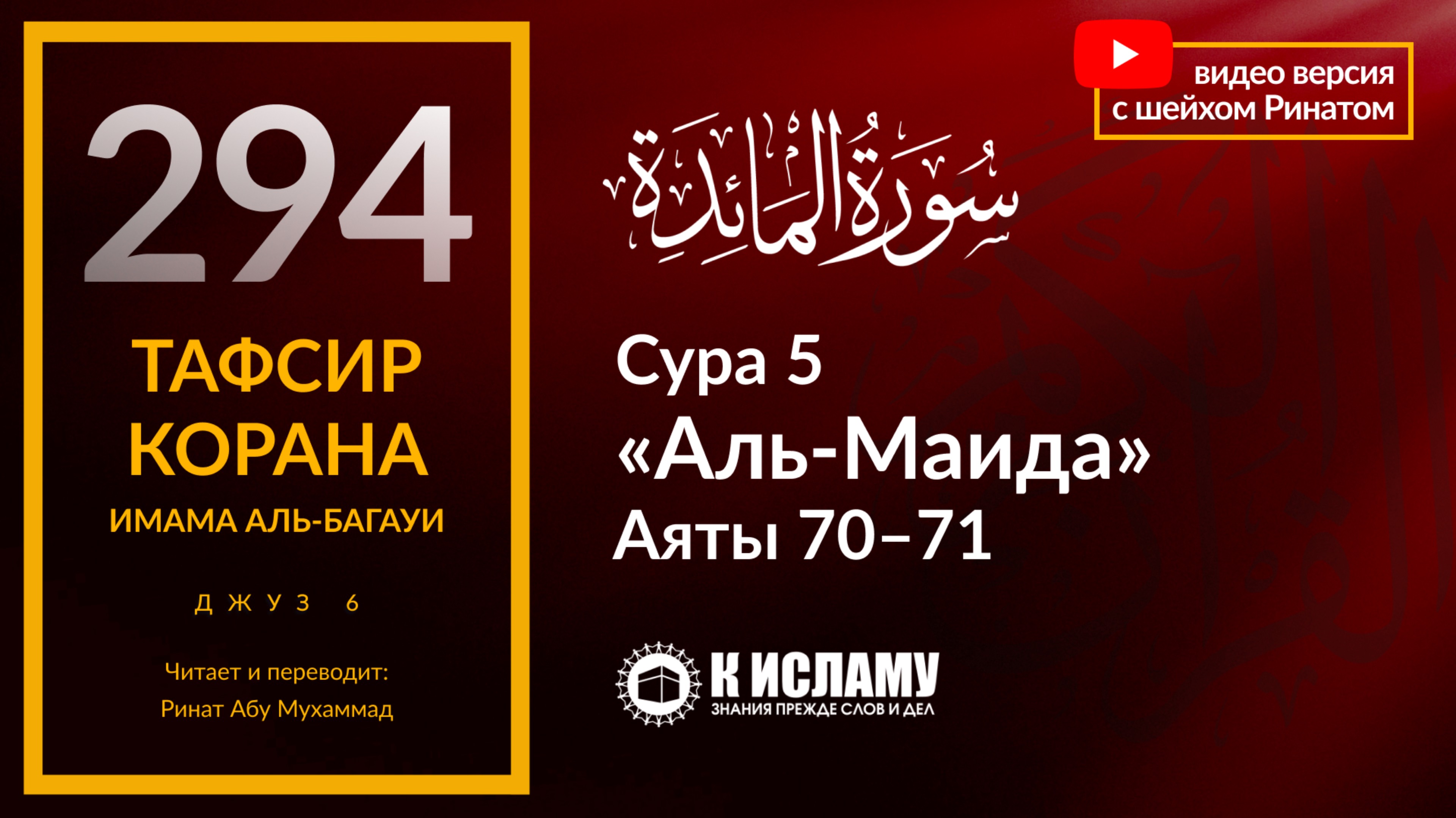 294. Когда усиливаются нападки на призывающих? Сура 5 «аль-Маида». Аяты 70–71. Тафсир аль-Багауи