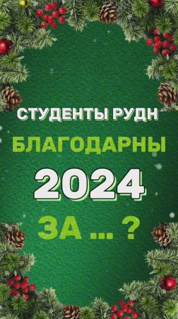 За что студенты РУДН благодарны уходящему году?