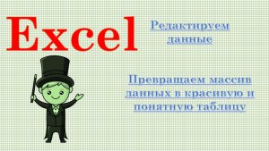 Редактируем исходные данные, превращаем в красивую таблицу Microsoft Excel.