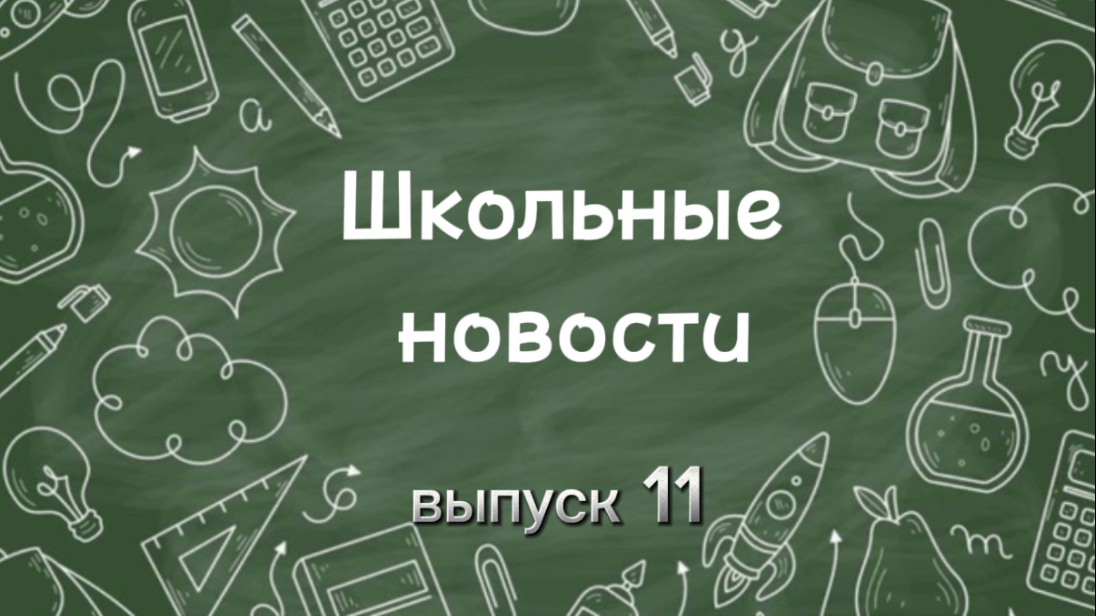 Школьные новости. Выпуск 11 смотреть онлайн