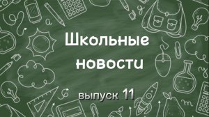 Школьные новости. Выпуск 11