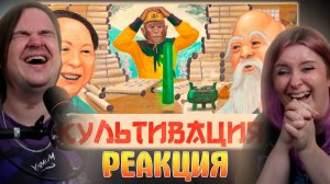 Реакция на Я поиграл в Amazing Cultivation Simulator, так что вам не придется