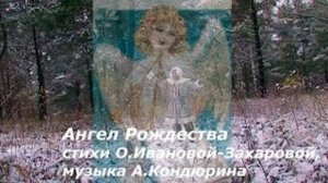 Новогодняя песня Ангел Рождества.