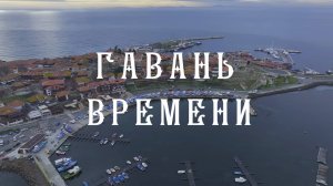 Гавань времени // Телеканал HHQ