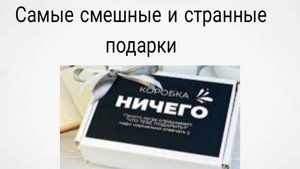 Смешные и странные подарки