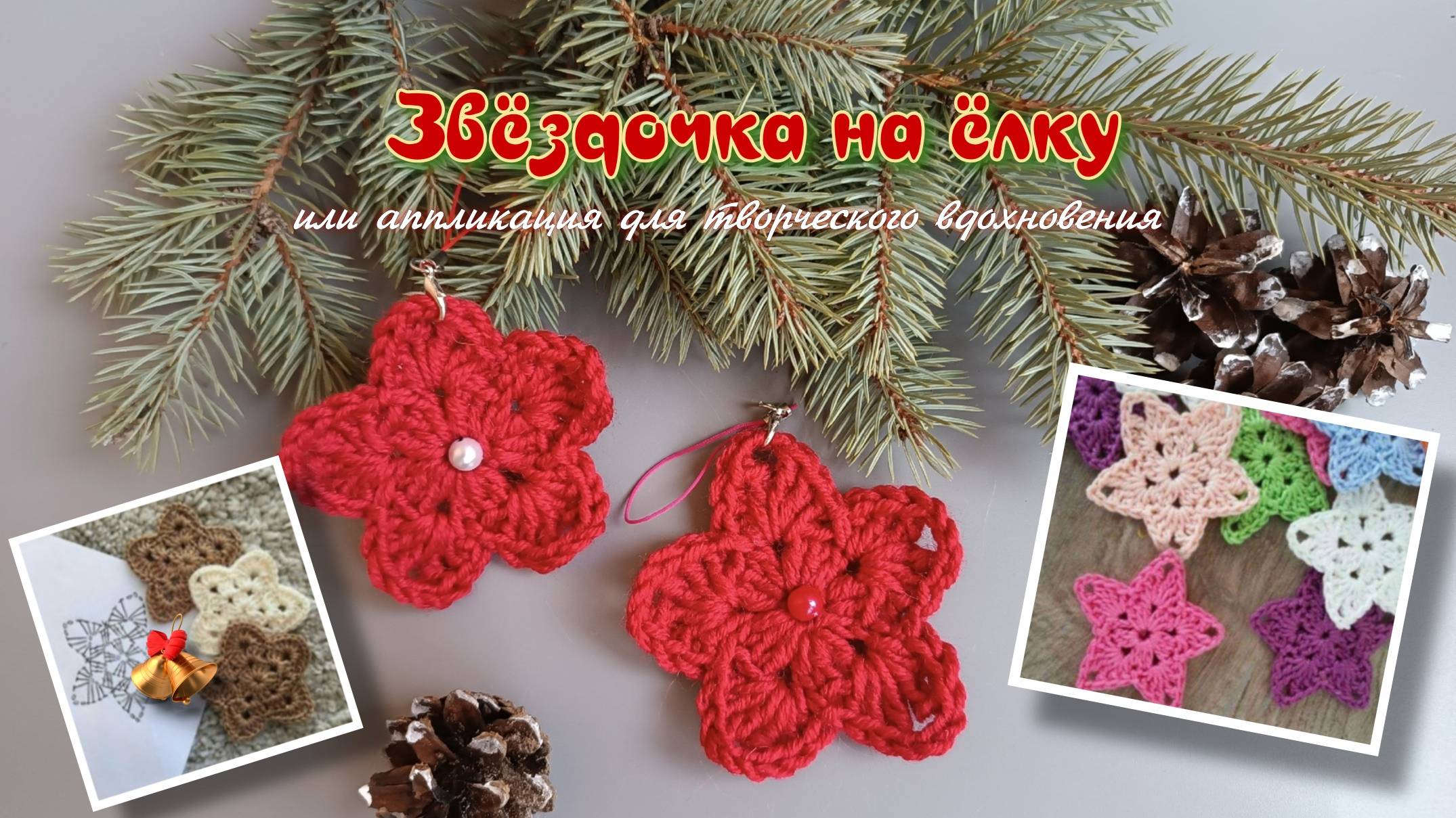 Легкий способ связать вязаную звезду крючком для елки смотреть онлайн