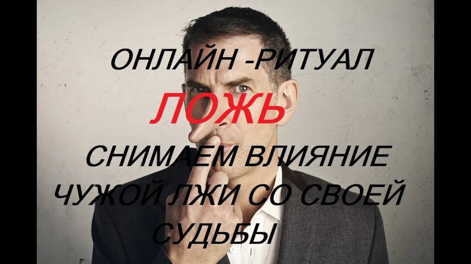 Не чужая ложь