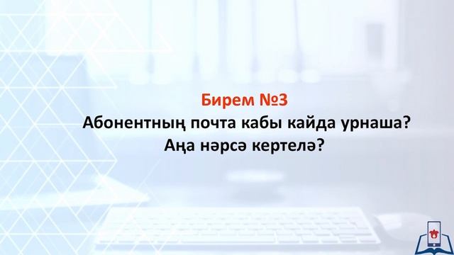 8 Информатика 2.2 - Электрон почта һәм челтәрләрнең башка хезмәтләре - практика