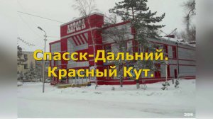 Спасск-Дальний. Красный Кут.