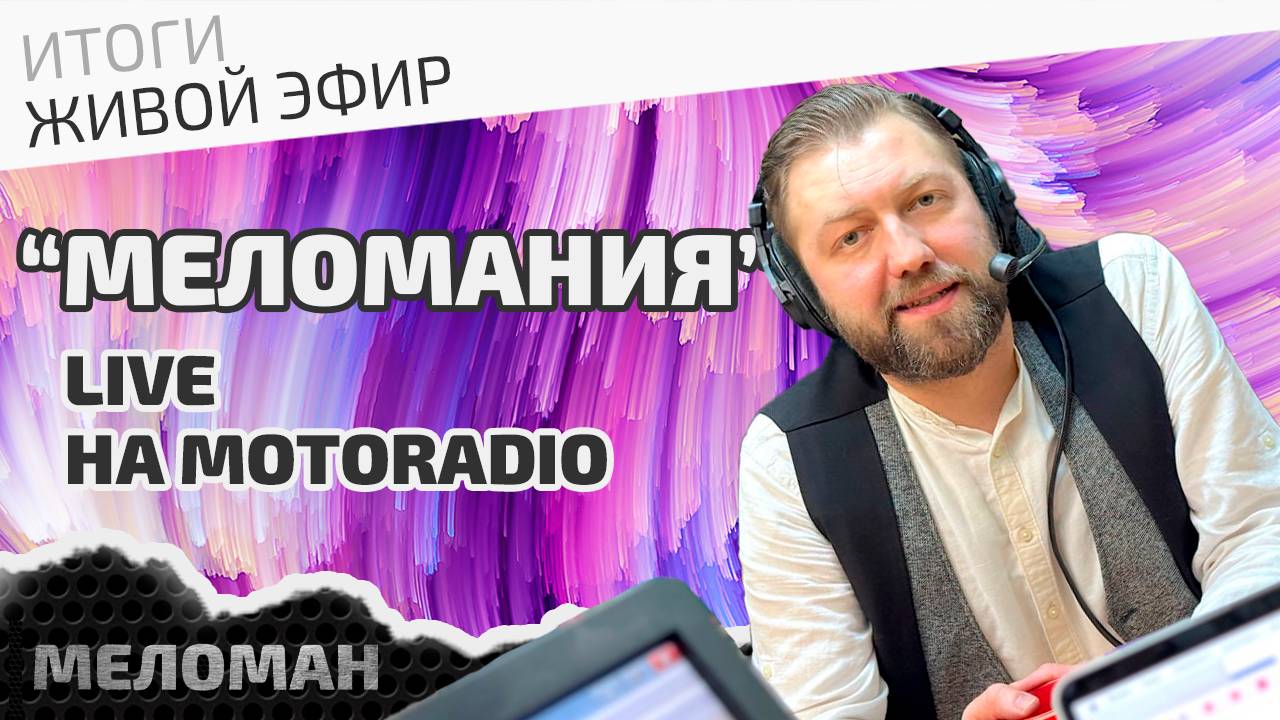 Заключительный живой эфир 2024 года на MotoRadio