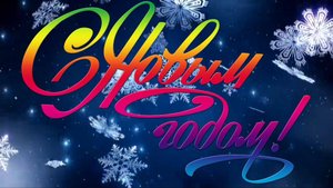 С НОВЫМ ГОДОМ!
