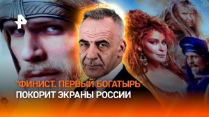 Сказочный мир: россиян покорит "Финист. Первый богатырь" / ИТОГИ НЕДЕЛИ с Петром Марченко