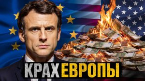 Европейский Сад:Крах или новое Возрождение?