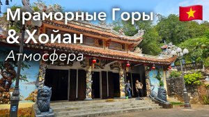 🇻🇳 Прогулка по Мраморным Горам и Хойану в 4K | Вьентнам