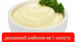 домашний майонез