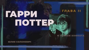 Гарри Поттер и тайная комната Глава 2 Аудиокнига