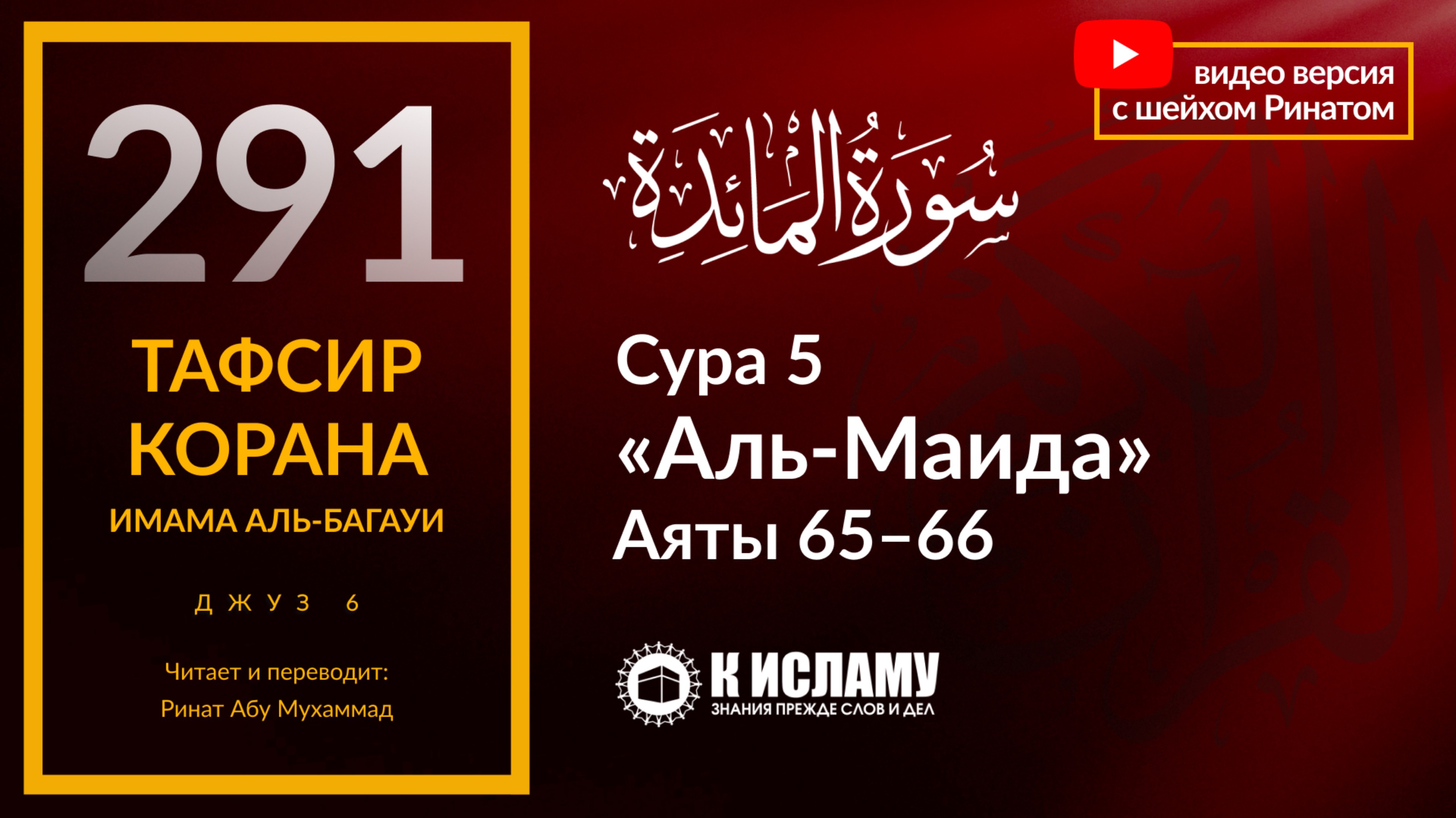 291. Можно ли поклоняться Аллаху желая мирского? Сура 5 «аль-Маида». Аяты 65–66. Тафсир аль-Багауи