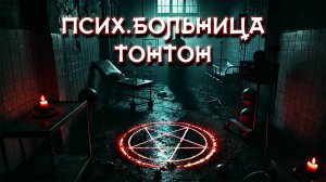 Тайны Псих. Больницы Тонтон! Место, где прячется зло! Психопаты и призраки! Правдивая история.