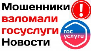 Мошенники взломали госуслуги. Новый способ 2025 года новости