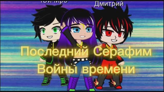 Заставка сериала "Последний серафим: Войны времени" смотреть онлайн