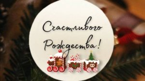 Поздравление с Наступающим Рождеством Христовым - Друзья с Праздником