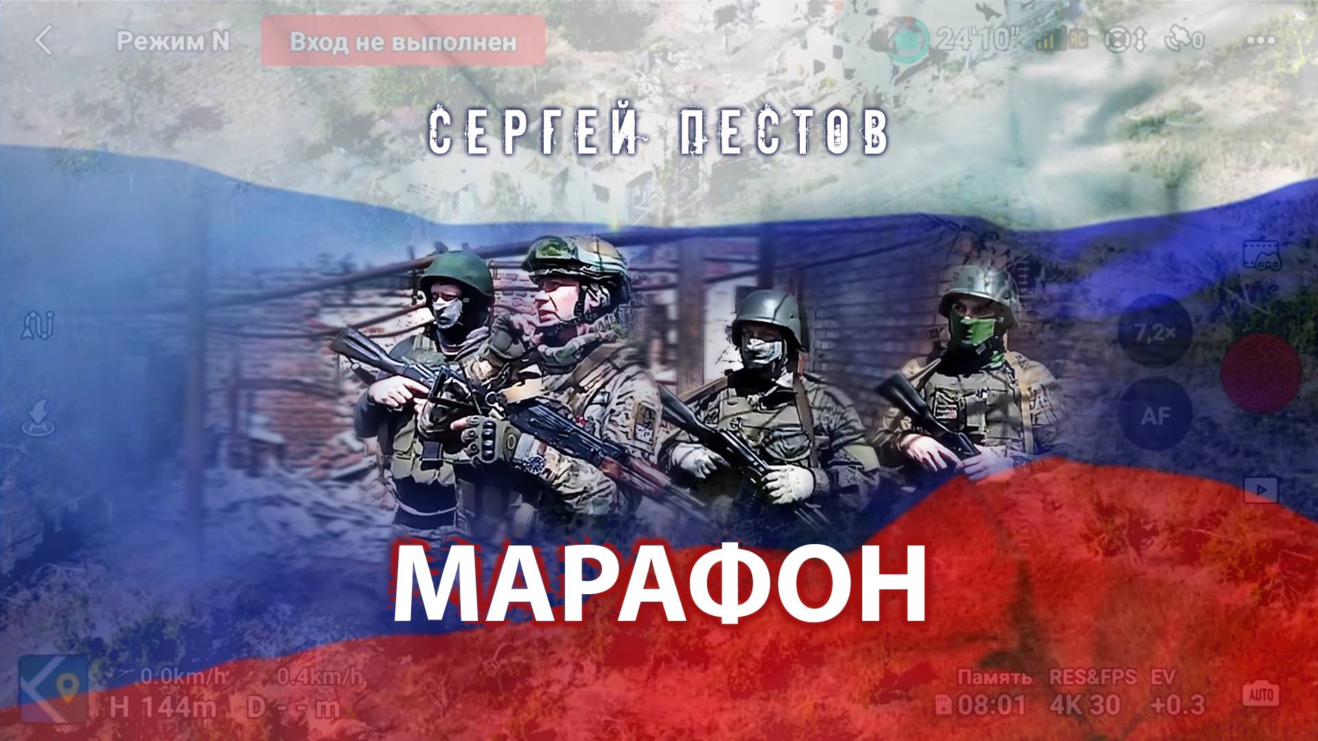 Сергей Пестов - Марафон. Победа ZA нами!
